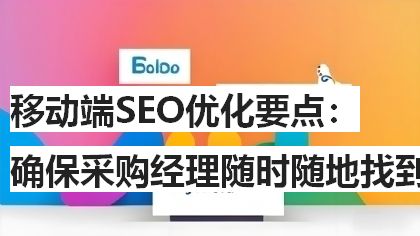 移动端SEO优化要点：确保采购经理随时随地找到您的产品