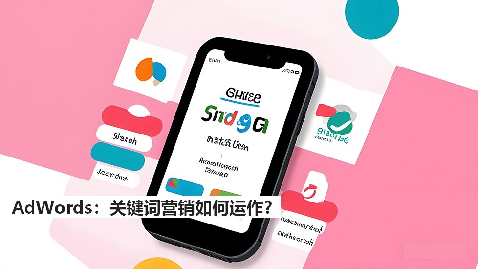 AdWords：关键词营销如何运作？