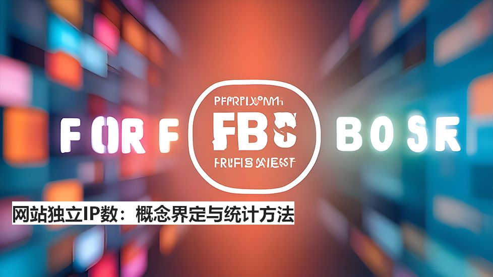 网站独立IP数：概念界定与统计方法