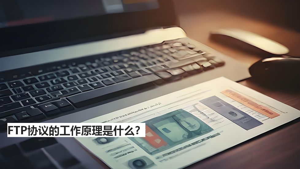FTP协议的工作原理是什么？
