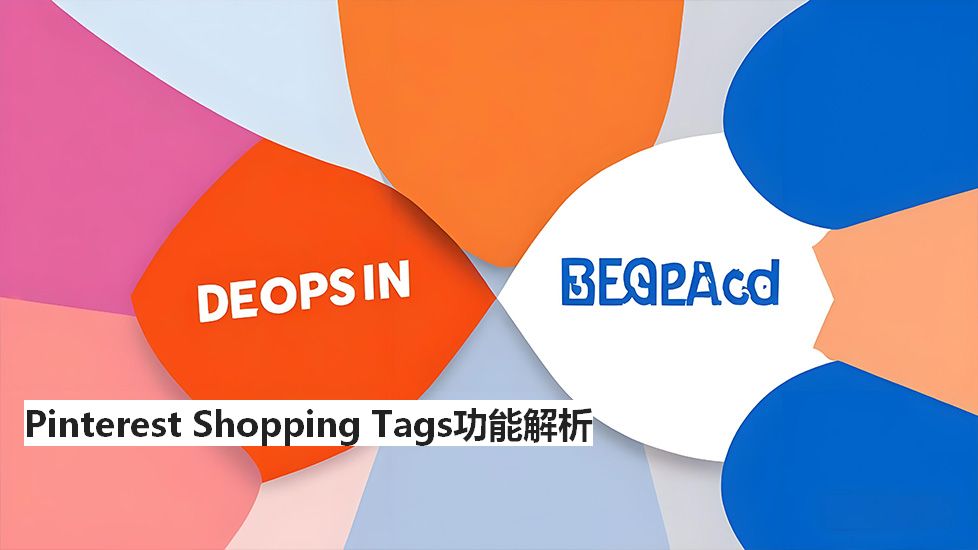 PinterestShoppingTags功能解析