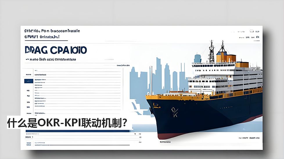 什么是OKR-KPI联动机制？