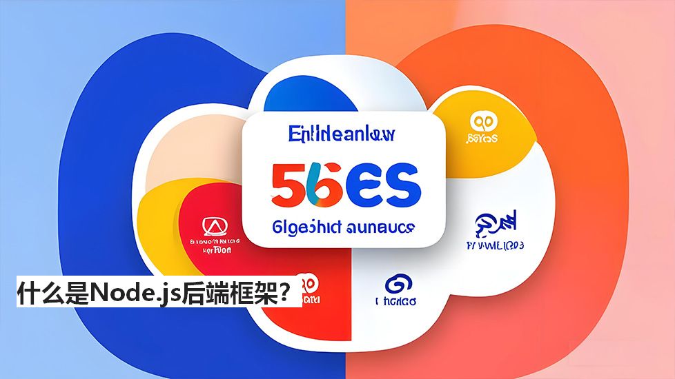什么是Node.js后端框架？