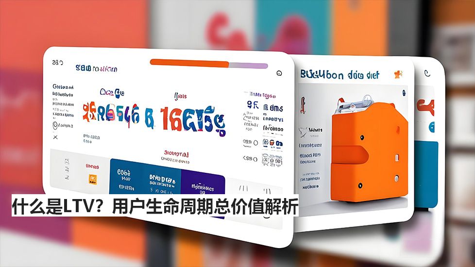 什么是LTV？用户生命周期总价值解析