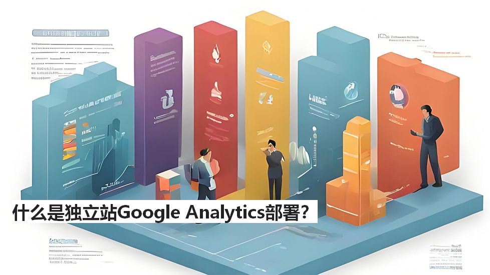 什么是独立站GoogleAnalytics部署？