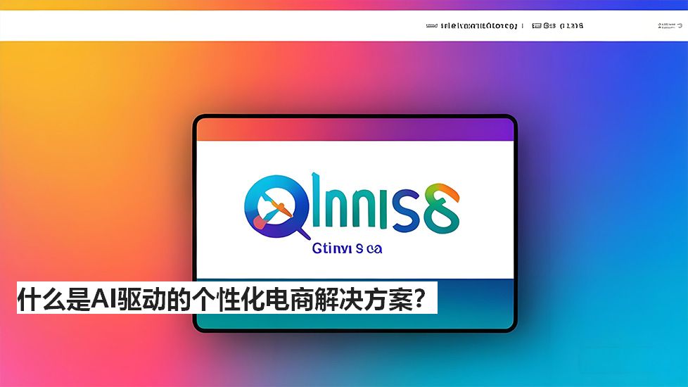 什么是AI驱动的个性化电商解决方案？