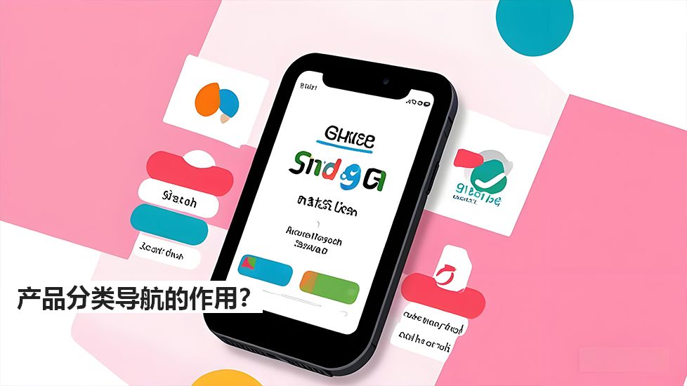 产品分类导航的作用？