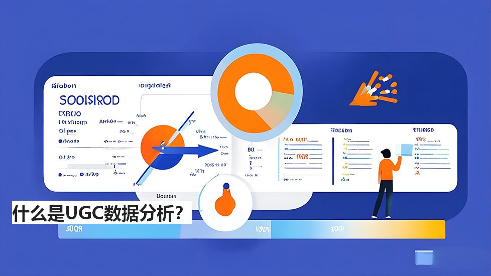 什么是UGC数据分析？