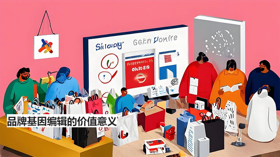 品牌基因编辑的价值意义