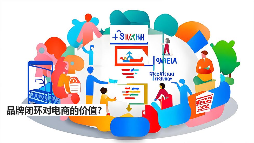 品牌闭环对电商的价值？