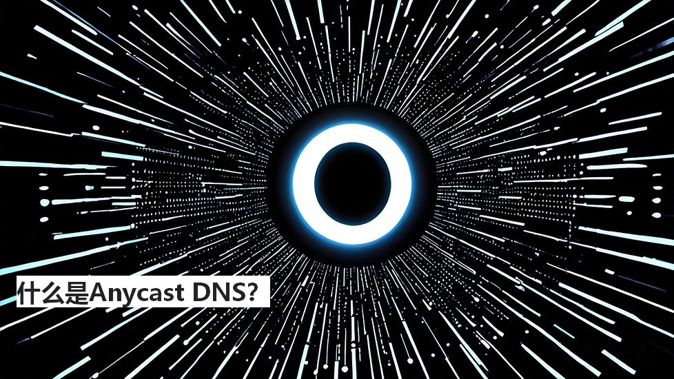 什么是AnycastDNS？