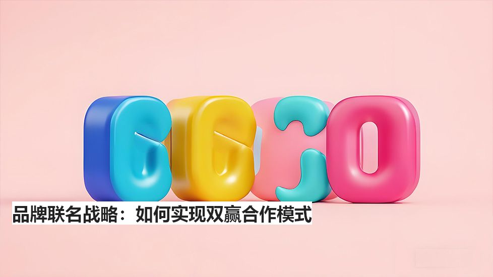 品牌联名战略：如何实现双赢合作模式