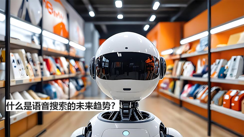 什么是语音搜索的未来趋势？