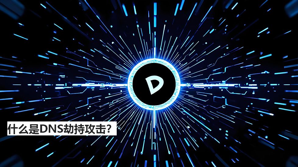 什么是DNS劫持攻击？