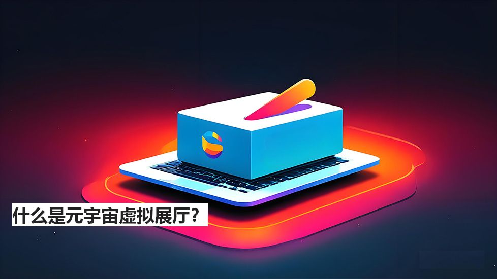 什么是元宇宙虚拟展厅？