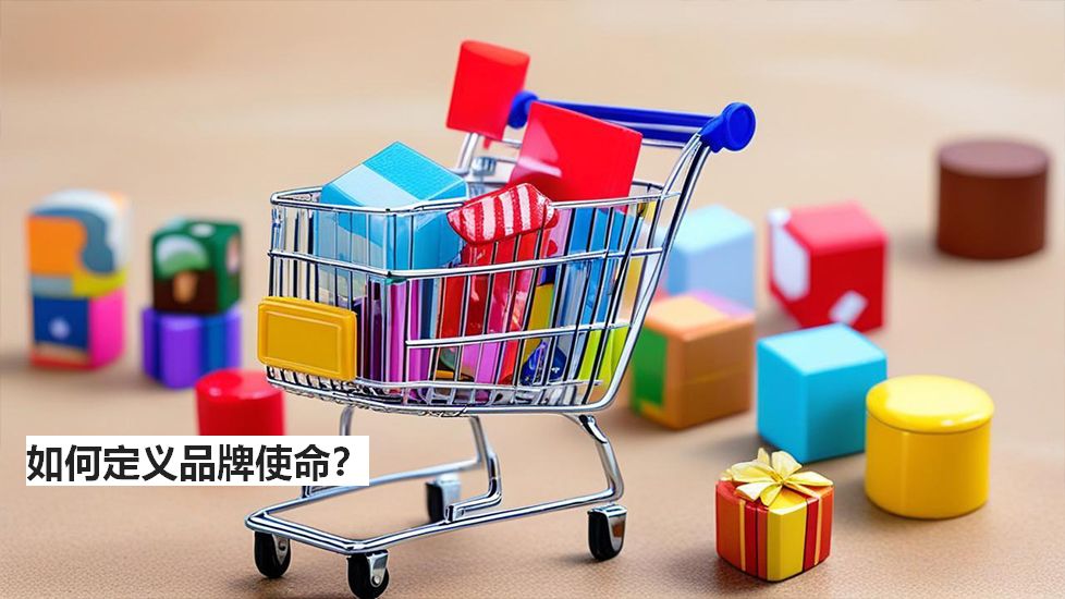 如何定义品牌使命？