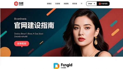 品牌官网建设指南