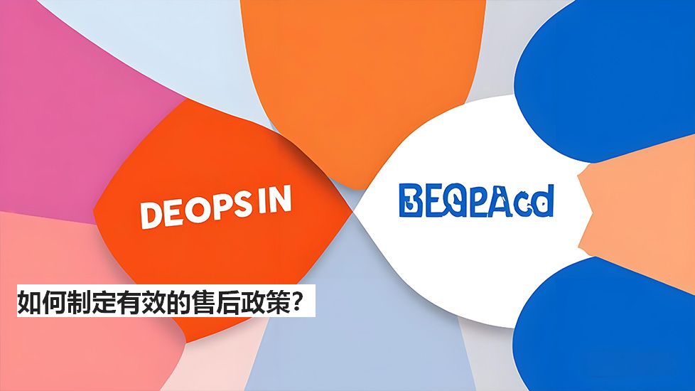 如何制定有效的售后政策？