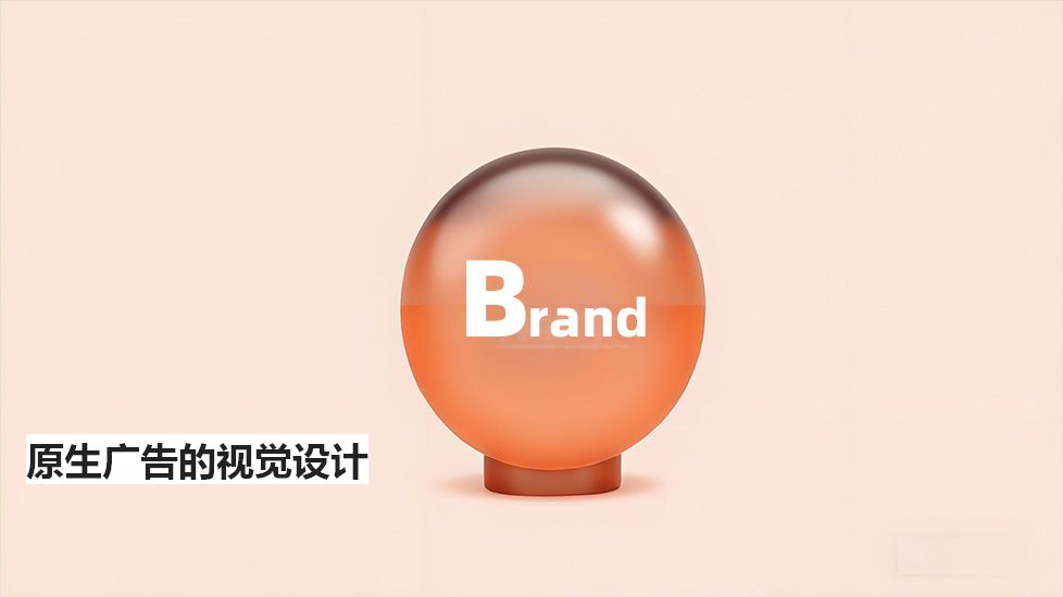 原生广告的视觉设计