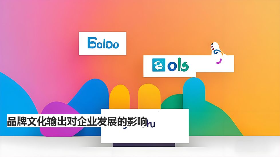 品牌文化输出对企业发展的影响