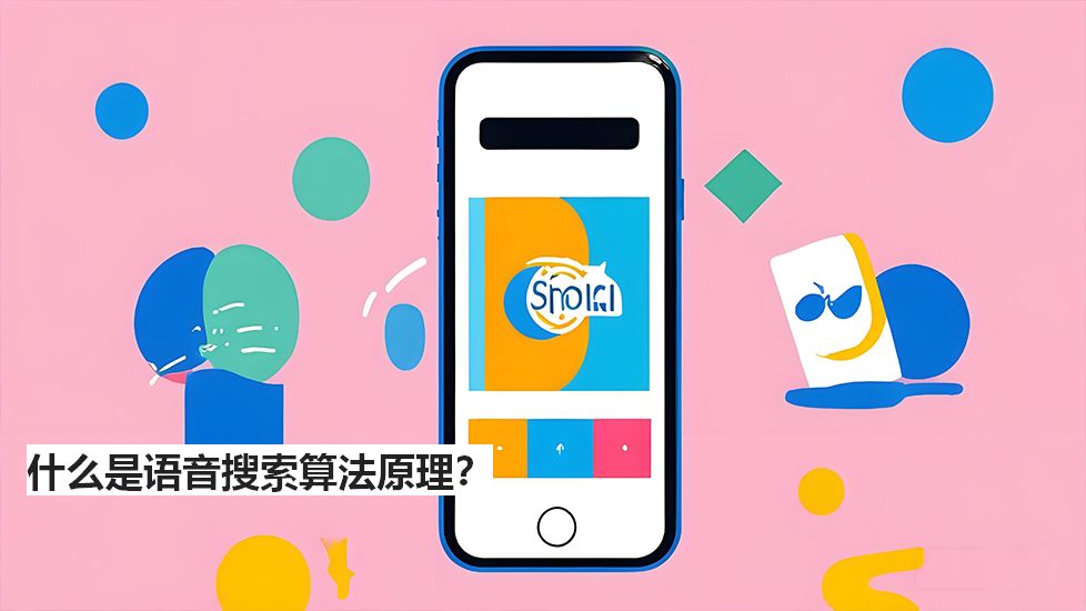 什么是语音搜索算法原理？