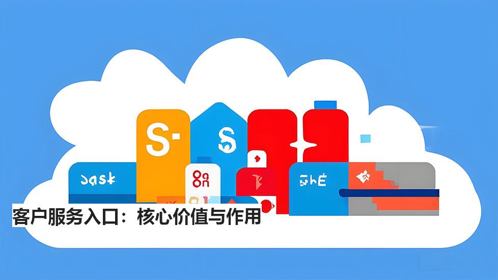 客户服务入口：核心价值与作用