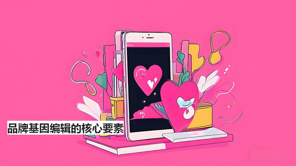 品牌基因编辑的核心要素