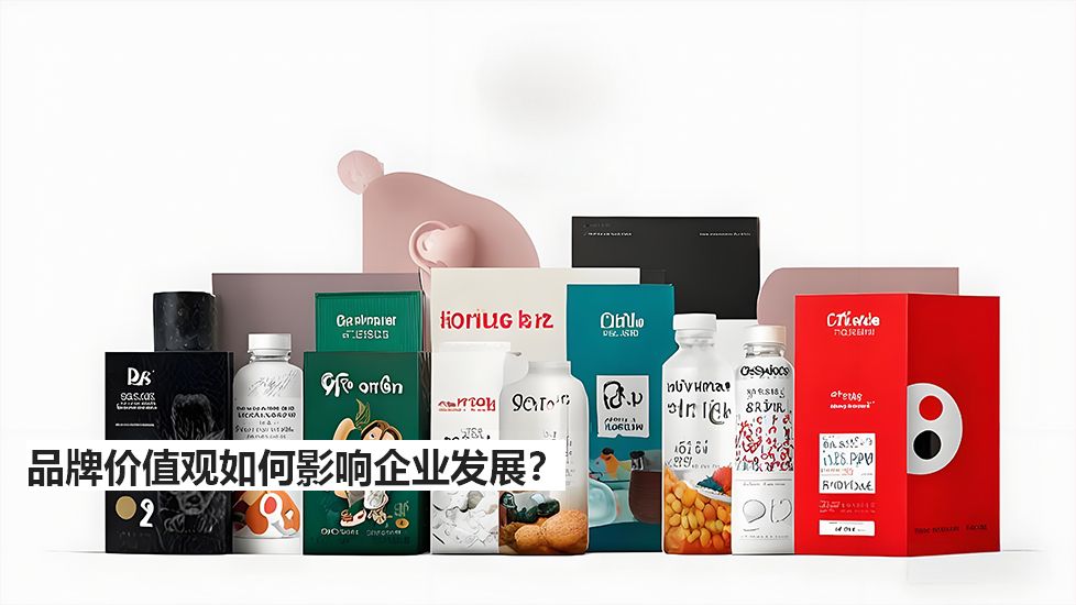 品牌价值观如何影响企业发展？