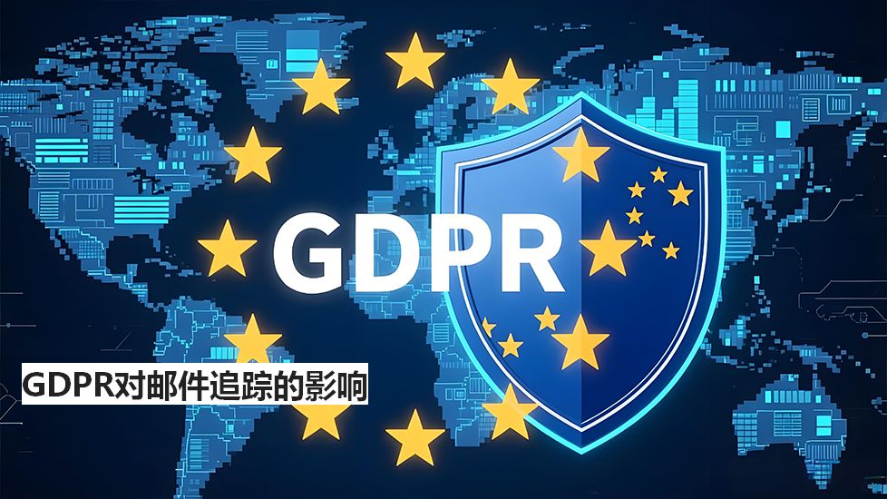 GDPR对邮件追踪的影响