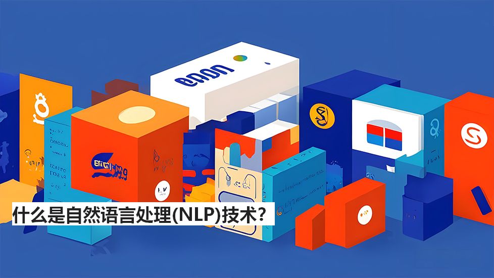 什么是自然语言处理（NLP）技术？