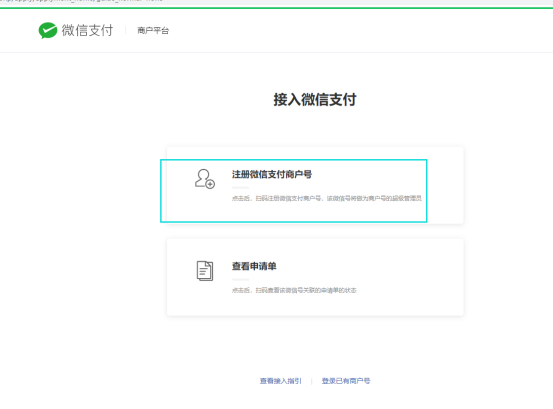 微信支付开通操作流程