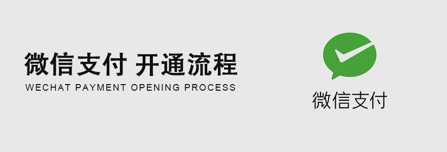 微信支付开通流程