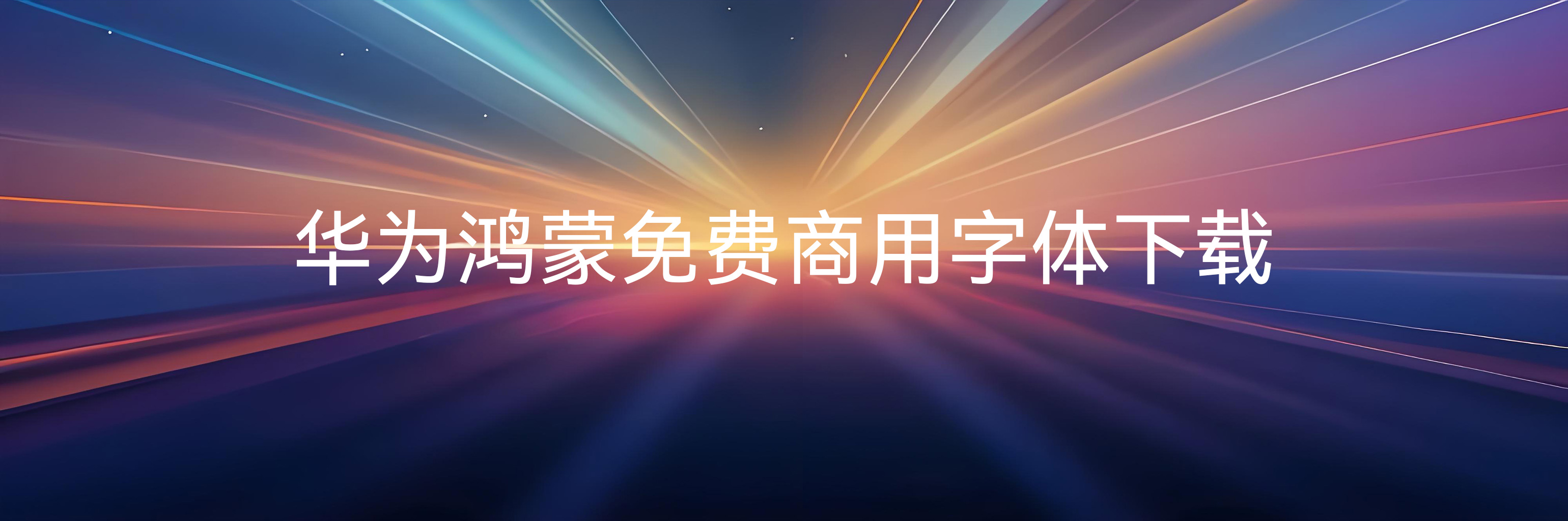 华为鸿蒙免费商用字体下载