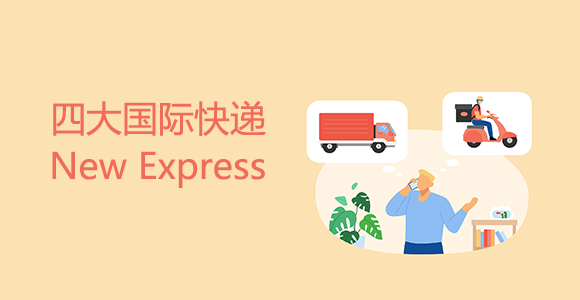 四大国际快递（新）