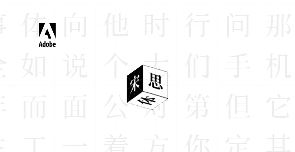 Adobe思源字体 免费商业字体