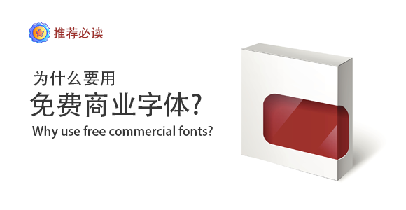 必读：为什么要用免费商业字体？