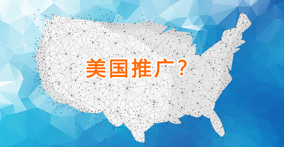 独立站在美国如何有效的推广？