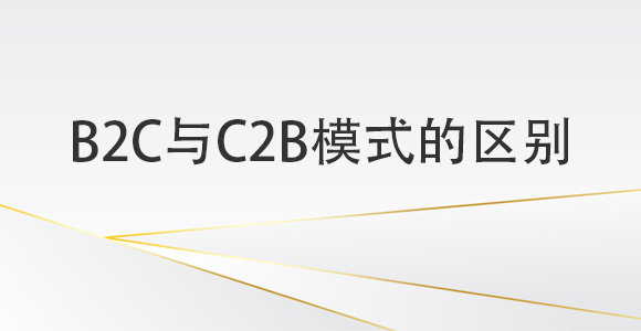 B2C模式与C2B模式的区别