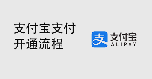 支付宝支付开通操作流程