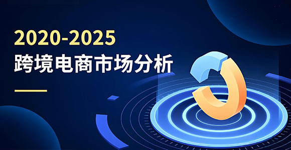 2020-2025 年跨境电商市场