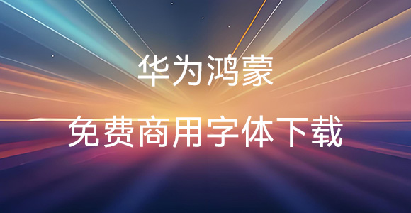 华为鸿蒙免费商用字体下载